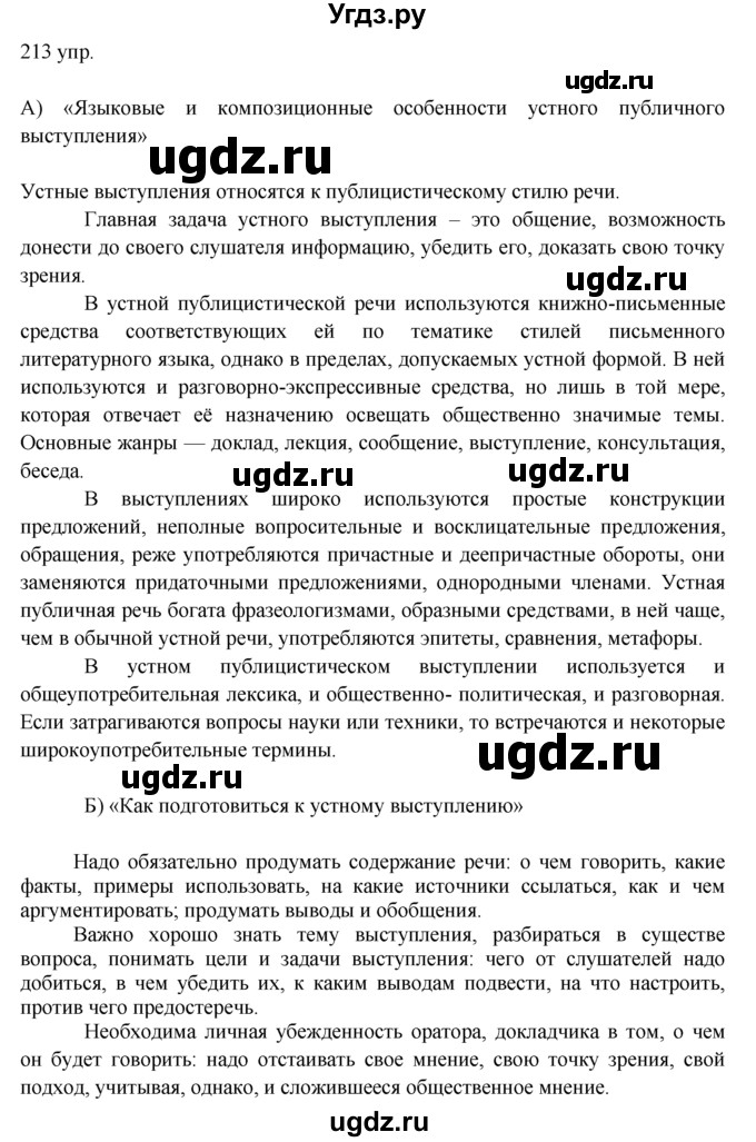 ГДЗ (решебник) по русскому языку 10 класс Власенков А.И. / упражнение номер / 213