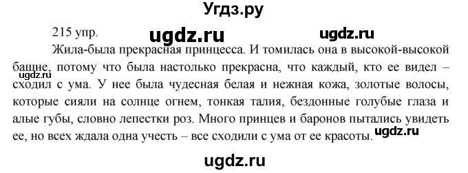 ГДЗ (решебник) по русскому языку 10 класс Власенков А.И. / упражнение номер / 215