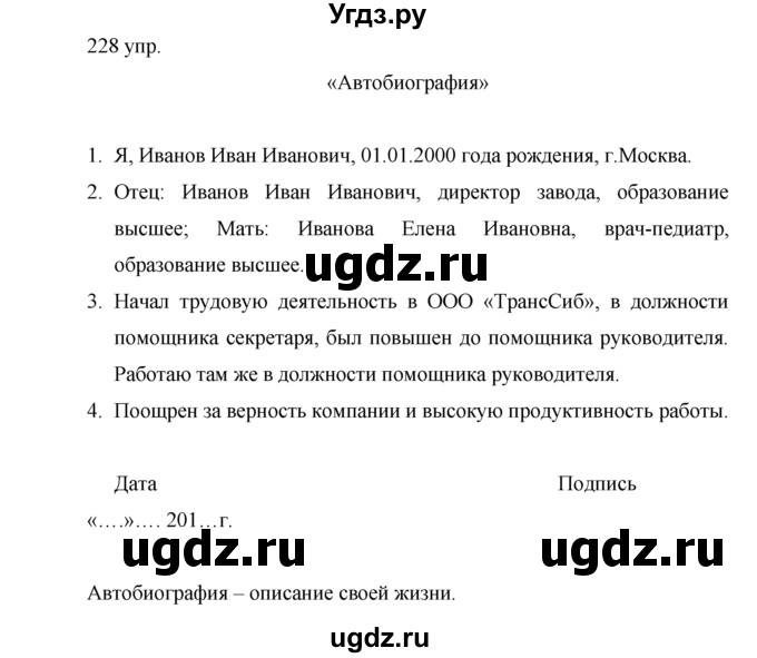 ГДЗ (решебник) по русскому языку 10 класс Власенков А.И. / упражнение номер / 228