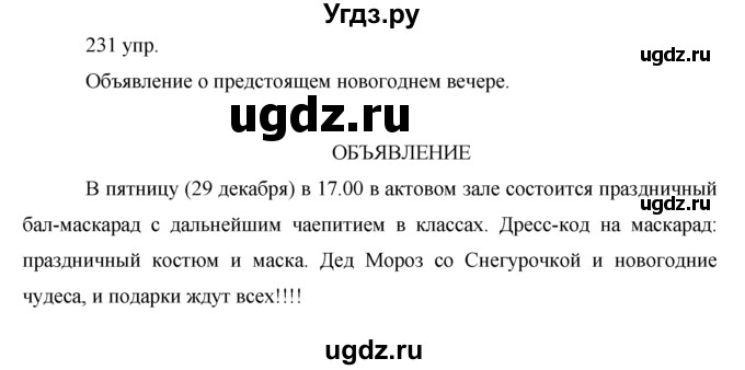 ГДЗ (решебник) по русскому языку 10 класс Власенков А.И. / упражнение номер / 231