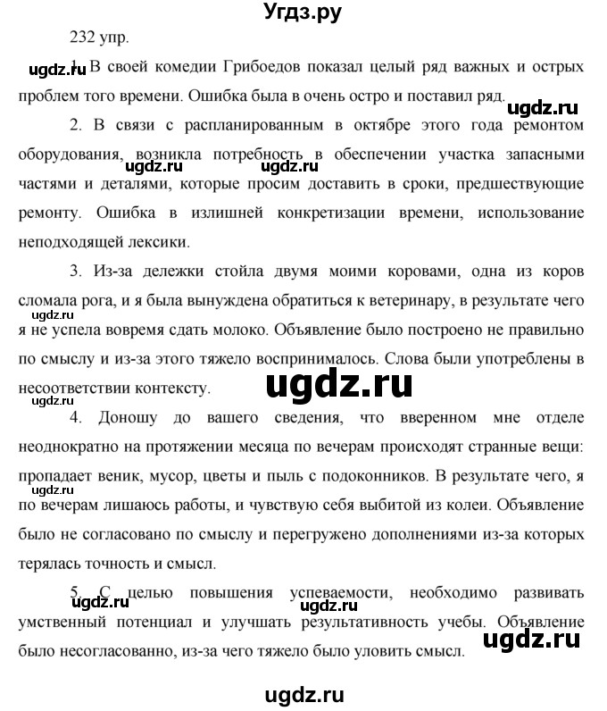 ГДЗ (решебник) по русскому языку 10 класс Власенков А.И. / упражнение номер / 232