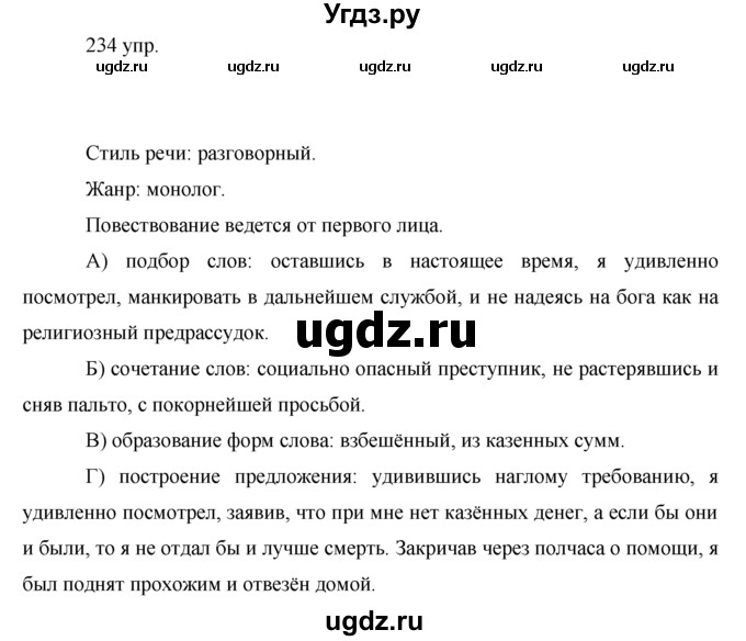 ГДЗ (решебник) по русскому языку 10 класс Власенков А.И. / упражнение номер / 234