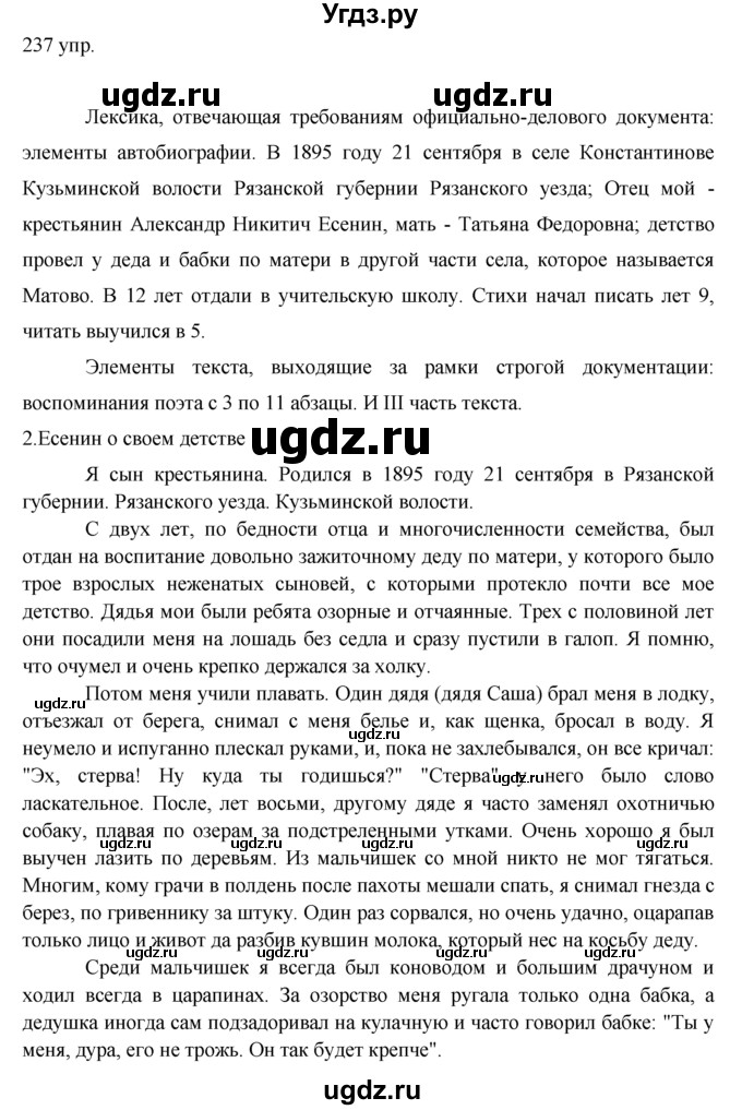 ГДЗ (решебник) по русскому языку 10 класс Власенков А.И. / упражнение номер / 237