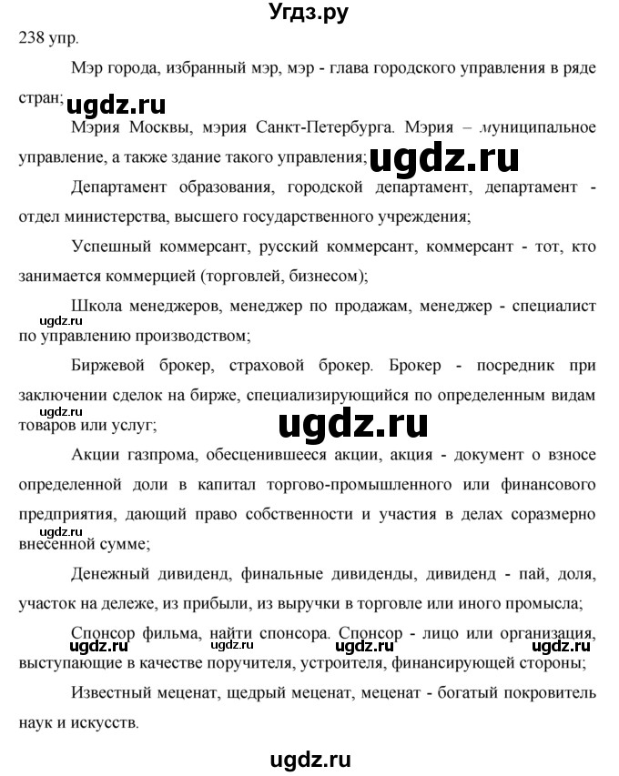 ГДЗ (решебник) по русскому языку 10 класс Власенков А.И. / упражнение номер / 238