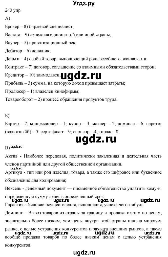 ГДЗ (решебник) по русскому языку 10 класс Власенков А.И. / упражнение номер / 240