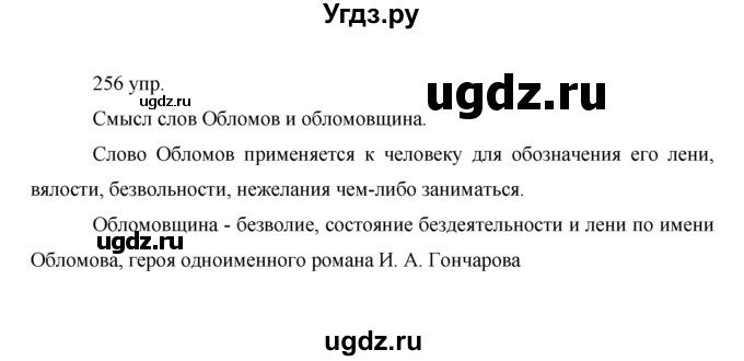 ГДЗ (решебник) по русскому языку 10 класс Власенков А.И. / упражнение номер / 256