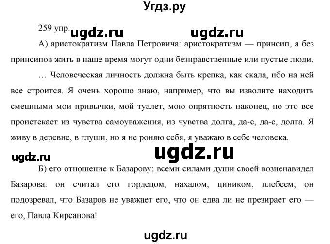 ГДЗ (решебник) по русскому языку 10 класс Власенков А.И. / упражнение номер / 259