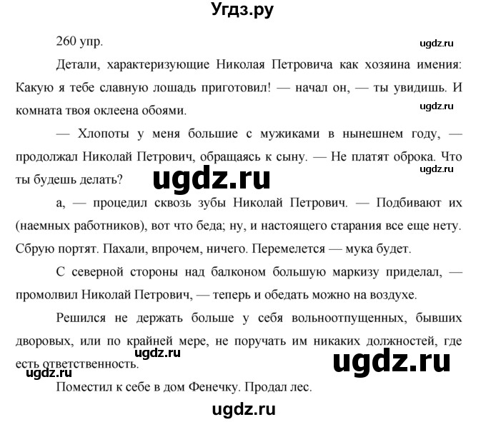 ГДЗ (решебник) по русскому языку 10 класс Власенков А.И. / упражнение номер / 260