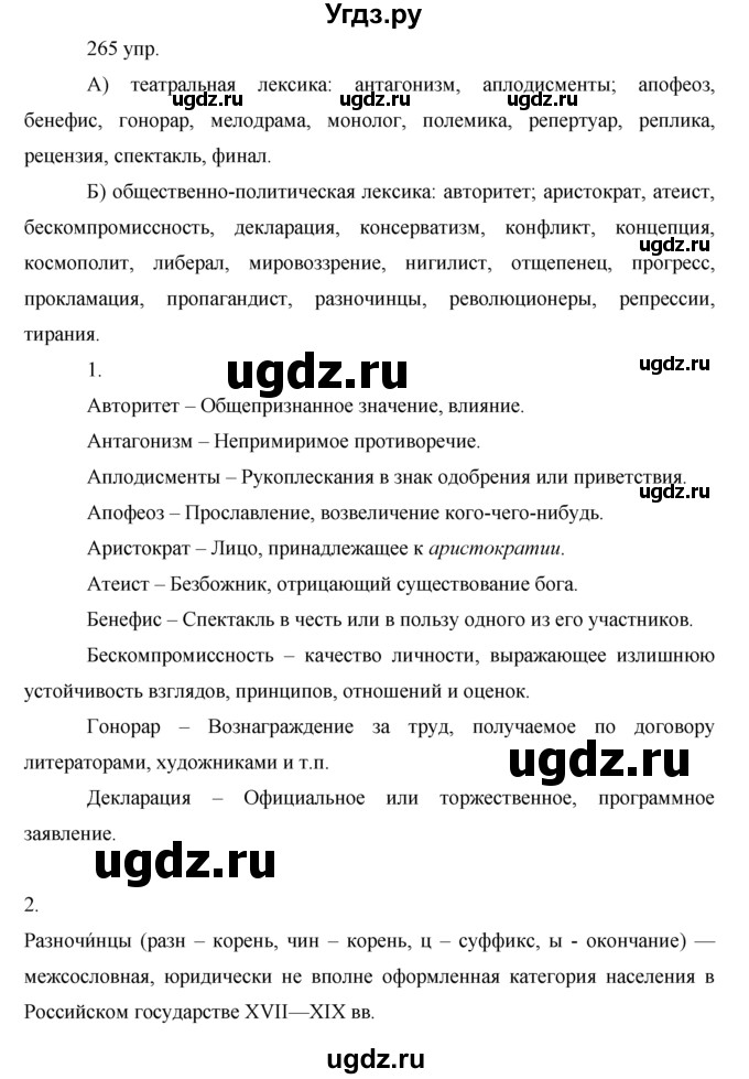 ГДЗ (решебник) по русскому языку 10 класс Власенков А.И. / упражнение номер / 265