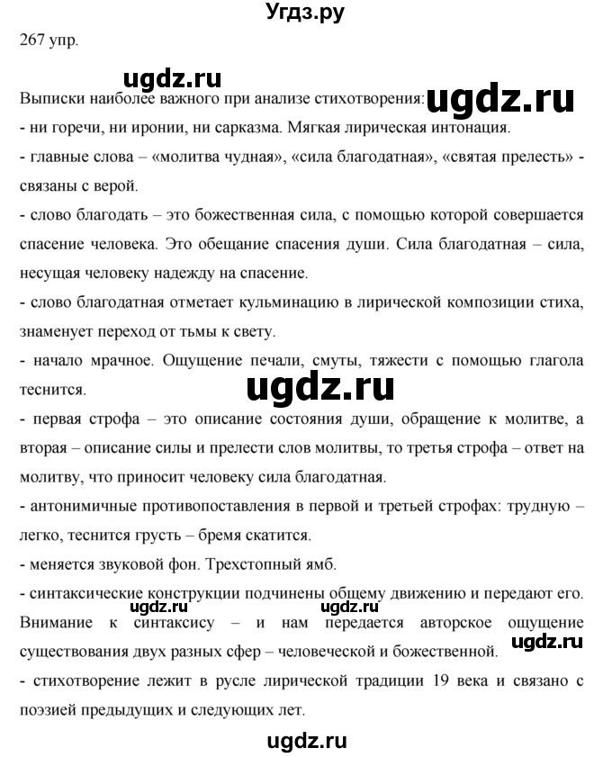 ГДЗ (решебник) по русскому языку 10 класс Власенков А.И. / упражнение номер / 267