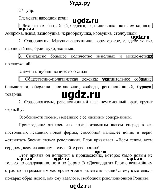 ГДЗ (решебник) по русскому языку 10 класс Власенков А.И. / упражнение номер / 271