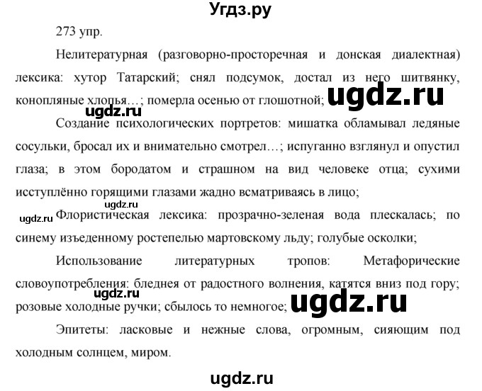 ГДЗ (решебник) по русскому языку 10 класс Власенков А.И. / упражнение номер / 273