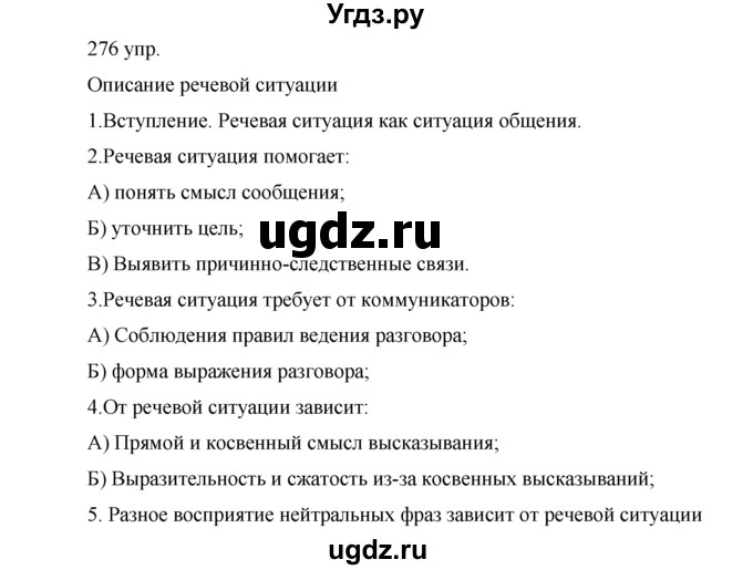 ГДЗ (решебник) по русскому языку 10 класс Власенков А.И. / упражнение номер / 276