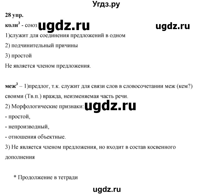 ГДЗ (решебник) по русскому языку 10 класс Власенков А.И. / упражнение номер / 28