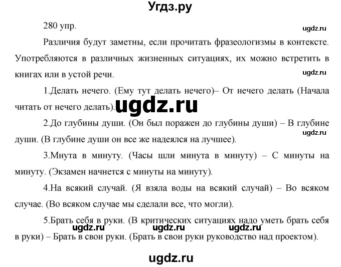 ГДЗ (решебник) по русскому языку 10 класс Власенков А.И. / упражнение номер / 280