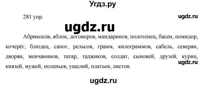 ГДЗ (решебник) по русскому языку 10 класс Власенков А.И. / упражнение номер / 281