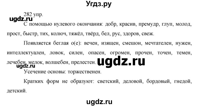 ГДЗ (решебник) по русскому языку 10 класс Власенков А.И. / упражнение номер / 282