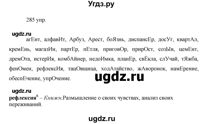 ГДЗ (решебник) по русскому языку 10 класс Власенков А.И. / упражнение номер / 285