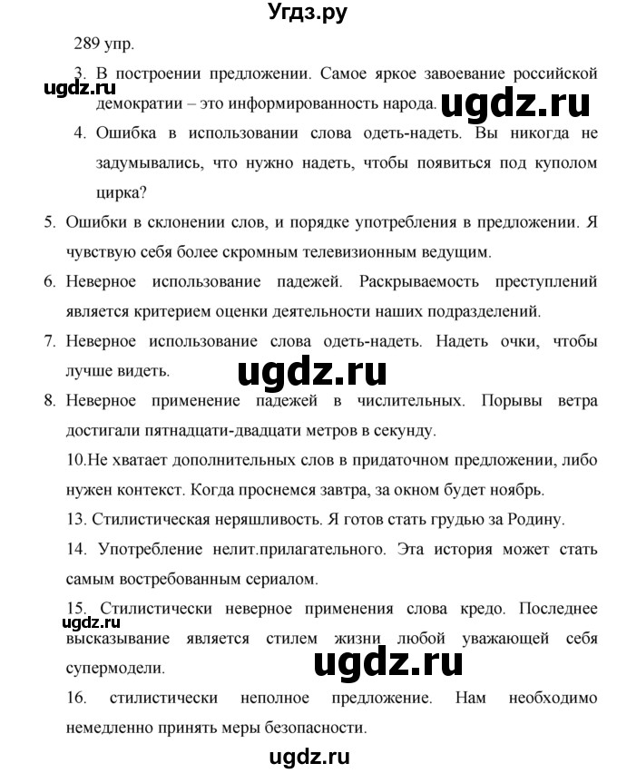 ГДЗ (решебник) по русскому языку 10 класс Власенков А.И. / упражнение номер / 289