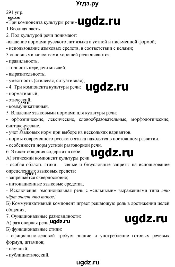 ГДЗ (решебник) по русскому языку 10 класс Власенков А.И. / упражнение номер / 291