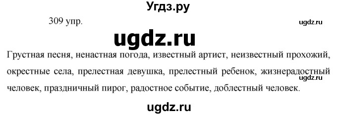 ГДЗ (решебник) по русскому языку 10 класс Власенков А.И. / упражнение номер / 309