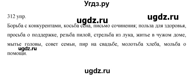 ГДЗ (решебник) по русскому языку 10 класс Власенков А.И. / упражнение номер / 312