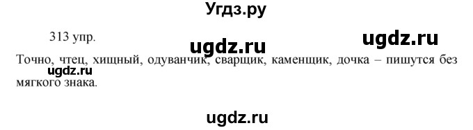 ГДЗ (решебник) по русскому языку 10 класс Власенков А.И. / упражнение номер / 313