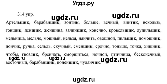 ГДЗ (решебник) по русскому языку 10 класс Власенков А.И. / упражнение номер / 314