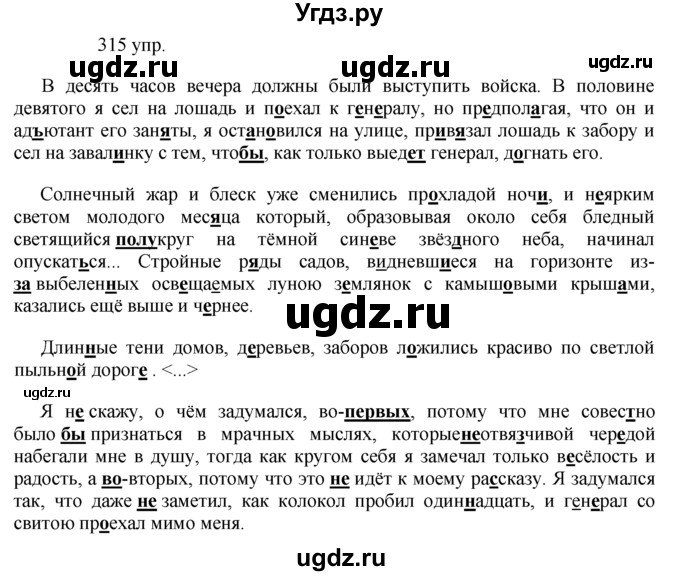 ГДЗ (решебник) по русскому языку 10 класс Власенков А.И. / упражнение номер / 315