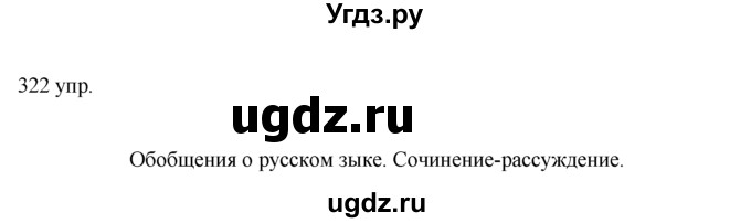 ГДЗ (решебник) по русскому языку 10 класс Власенков А.И. / упражнение номер / 322