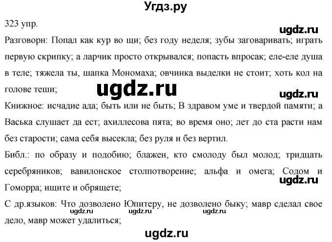 ГДЗ (решебник) по русскому языку 10 класс Власенков А.И. / упражнение номер / 323