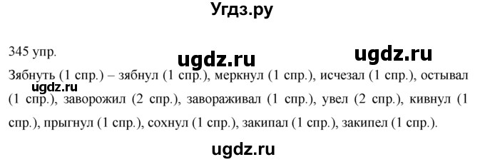 ГДЗ (решебник) по русскому языку 10 класс Власенков А.И. / упражнение номер / 345