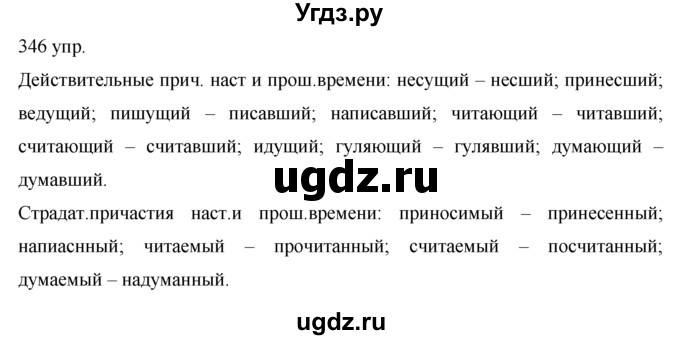 ГДЗ (решебник) по русскому языку 10 класс Власенков А.И. / упражнение номер / 346