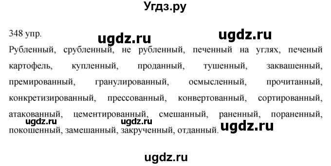 ГДЗ (решебник) по русскому языку 10 класс Власенков А.И. / упражнение номер / 348