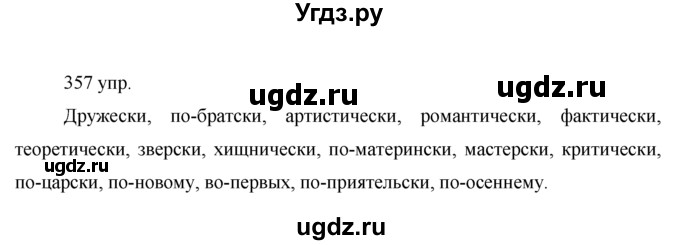 ГДЗ (решебник) по русскому языку 10 класс Власенков А.И. / упражнение номер / 357