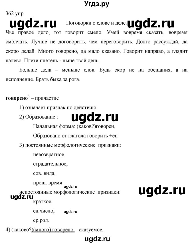 ГДЗ (решебник) по русскому языку 10 класс Власенков А.И. / упражнение номер / 362