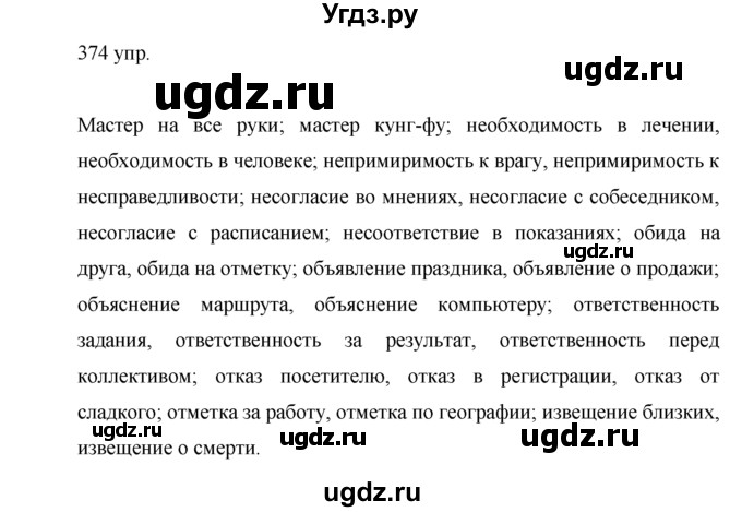 ГДЗ (решебник) по русскому языку 10 класс Власенков А.И. / упражнение номер / 374