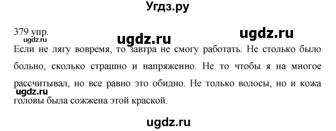 ГДЗ (решебник) по русскому языку 10 класс Власенков А.И. / упражнение номер / 379