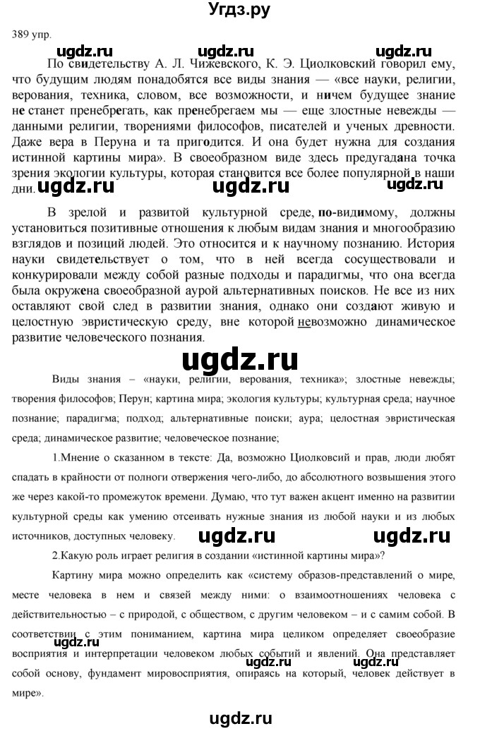 ГДЗ (решебник) по русскому языку 10 класс Власенков А.И. / упражнение номер / 389