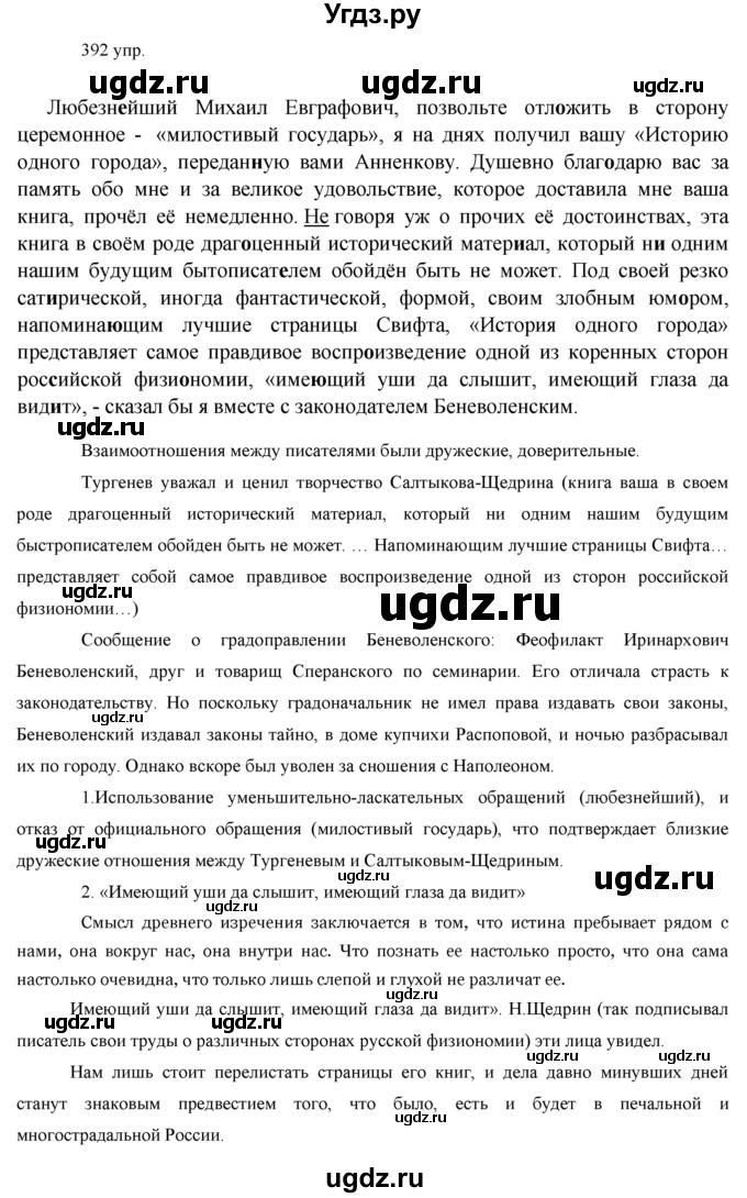 ГДЗ (решебник) по русскому языку 10 класс Власенков А.И. / упражнение номер / 392