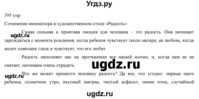 ГДЗ (решебник) по русскому языку 10 класс Власенков А.И. / упражнение номер / 395