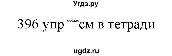 ГДЗ (решебник) по русскому языку 10 класс Власенков А.И. / упражнение номер / 396