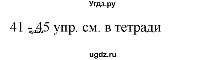 ГДЗ (решебник) по русскому языку 10 класс Власенков А.И. / упражнение номер / 41