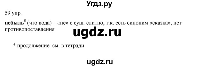 ГДЗ (решебник) по русскому языку 10 класс Власенков А.И. / упражнение номер / 59