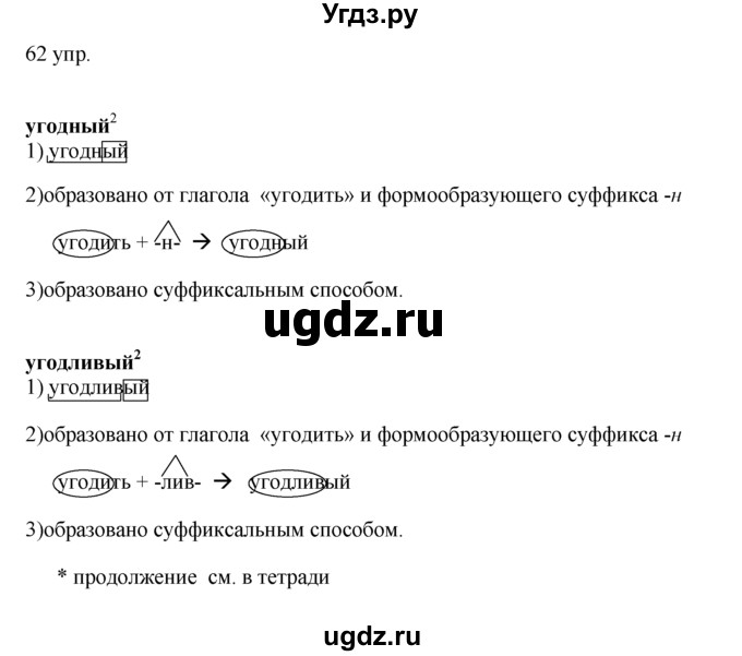 ГДЗ (решебник) по русскому языку 10 класс Власенков А.И. / упражнение номер / 62