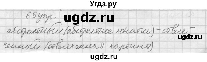 ГДЗ (решебник) по русскому языку 10 класс Власенков А.И. / упражнение номер / 65