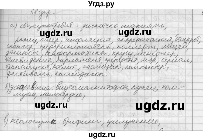 ГДЗ (решебник) по русскому языку 10 класс Власенков А.И. / упражнение номер / 68