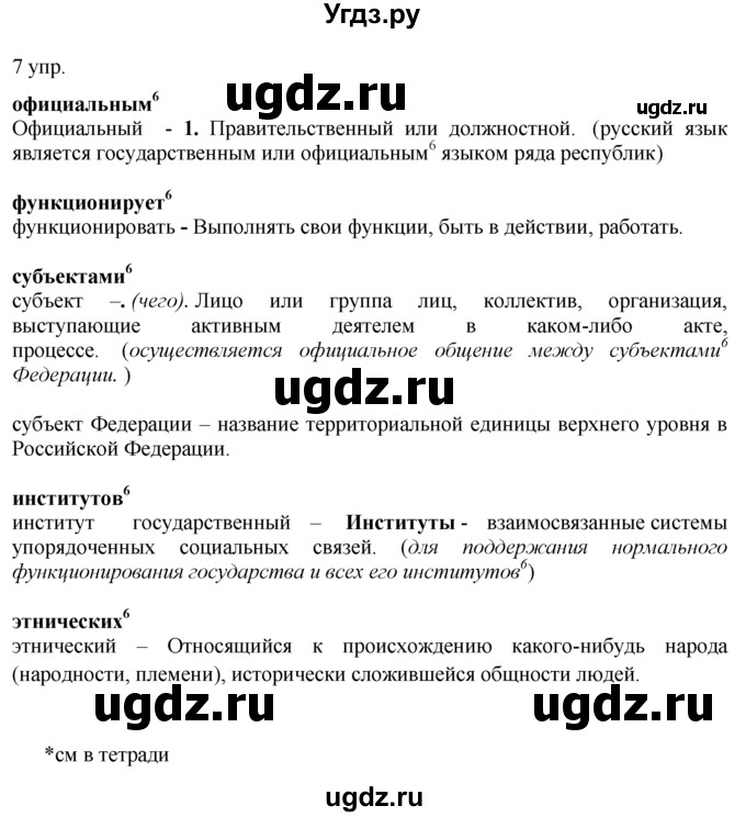 ГДЗ (решебник) по русскому языку 10 класс Власенков А.И. / упражнение номер / 7