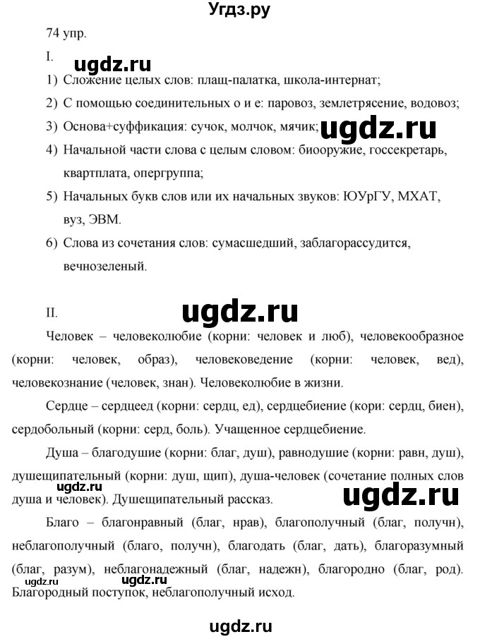 ГДЗ (решебник) по русскому языку 10 класс Власенков А.И. / упражнение номер / 74