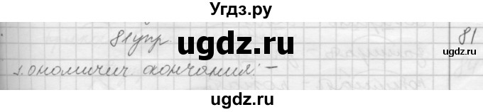 ГДЗ (решебник) по русскому языку 10 класс Власенков А.И. / упражнение номер / 81(продолжение 2)